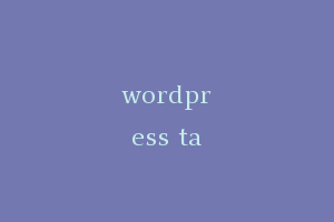 wordpress tag标签改id显示加后缀html